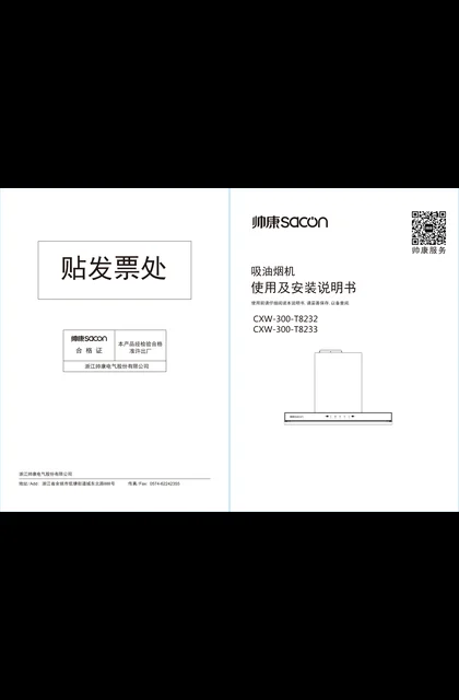 sacon 帅康 T8232-T8233